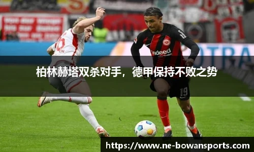 柏林赫塔双杀对手，德甲保持不败之势