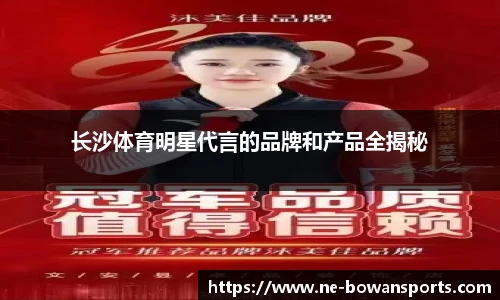 长沙体育明星代言的品牌和产品全揭秘