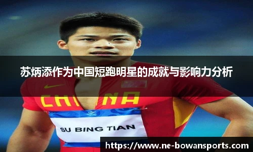 苏炳添作为中国短跑明星的成就与影响力分析