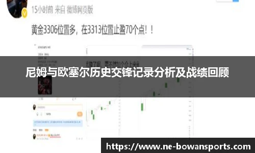 尼姆与欧塞尔历史交锋记录分析及战绩回顾