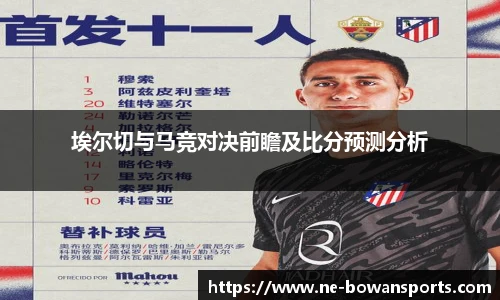 埃尔切与马竞对决前瞻及比分预测分析