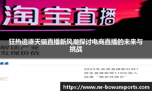 狂热追逐天猫直播新风潮探讨电商直播的未来与挑战