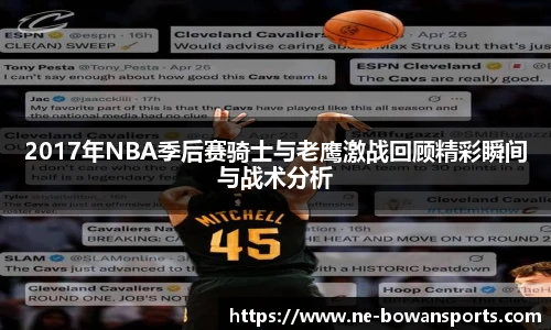 2017年NBA季后赛骑士与老鹰激战回顾精彩瞬间与战术分析