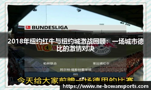 2018年纽约红牛与纽约城激战回顾：一场城市德比的激情对决