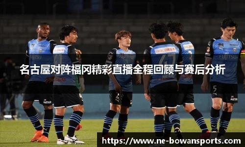 名古屋对阵福冈精彩直播全程回顾与赛后分析